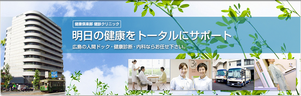 広島の人間ドック、健康診断、内科ならおまかせください。健康倶楽部 健診クリニック（内科）　健康クリニック